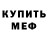 Меф мяу мяу Gena Gordienko
